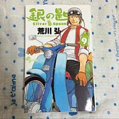 銀の匙 9巻のサムネイル