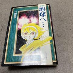 愛蔵版 地球へ 竹宮惠子 初版 - メルカリ