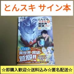 江口連先生 サイン本 とんでもスキルで異世界放浪メシ - メルカリ