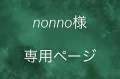 nonno様 専用ページのサムネイル