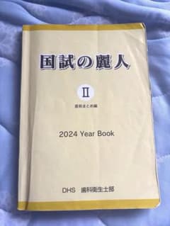 国試の麗人2 DHS歯科衛生士部のサムネイル