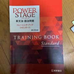 POWERSTAGE 英文法・語法問題 トレーニング・ブックのサムネイル