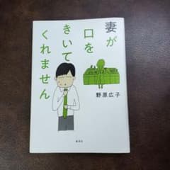 妻が口をきいてくれませんのサムネイル