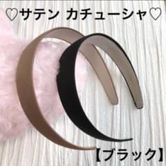 サテン　太め　カチューシャ【ブラック】のサムネイル