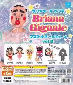 Briana Gigante マスコットボールチェーン vol.3 4種セットのサムネイル