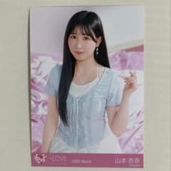 =LOVE 山本杏奈 2026 March 生写真のサムネイル