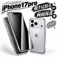 アイフォンケース iPhone17pro シルバー 覗き見防止 両面保護のサムネイル