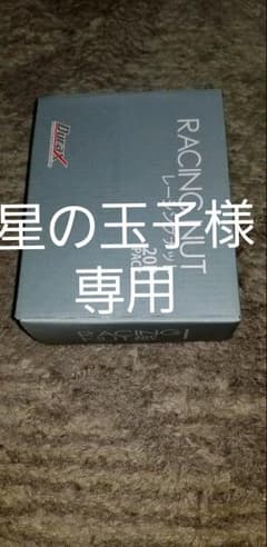 ホイールレーシングナット、ロックナット付き新品のサムネイル