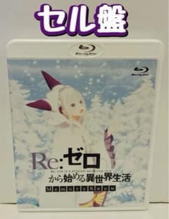 BD Re: 처음부터 시작하는 이세계 생활 Memory Snow('18")