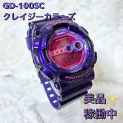 美品 G-SHOCK GD-100SC クレイジカーカラーズ パープル 入手困難 美品 G-SHOCK GD-100SC クレイジカーカラーズ パープル 入手困難