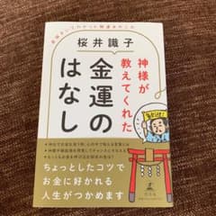 神様が教えてくれた金運のはなし 直接きいてわかった開運あれこれのサムネイル