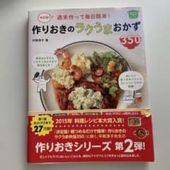 週末作って毎日簡単!作りおきのラクうまおかず350 決定版!のサムネイル
