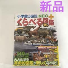 新品　小学館の図鑑 NEO くらべる図鑑 新版のサムネイル