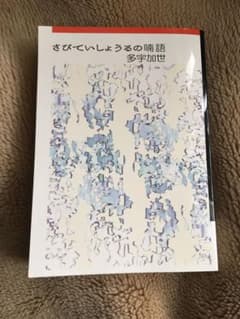 Thumbnail of さびていしょうるの喃語　多宇加世