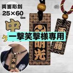 一撃笑擊様専用☆【ケヤキ】中サイズ祭り木札 - メルカリ