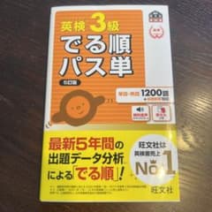 英検3級でる順パス単 文部科学省後援のサムネイル