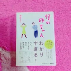 あんこさま 専用 僕の姉ちゃんのサムネイル