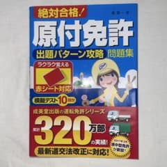 絶対合格！原付免許 出題パターン攻略問題集のサムネイル