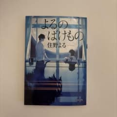 よるのばけもののサムネイル