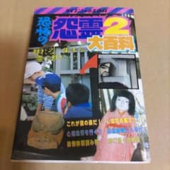 恐怖の怨霊大百科 2 ケイブンシャ - メルカリ