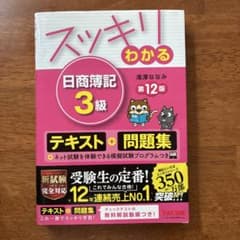 スッキリわかる日商簿記3級 第12版 テキスト＋問題集のサムネイル