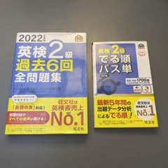 旺文社 2022年度版英検２級過去6回全問題集 ＆ 旺文社 出る順パス単のサムネイル