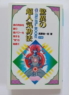 驚異の超人気功法 高藤聡一郎著のサムネイル