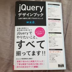 ぼむきー様専用　jQueryデザインブック : 仕事で絶対に使うプロのテクニックのサムネイル