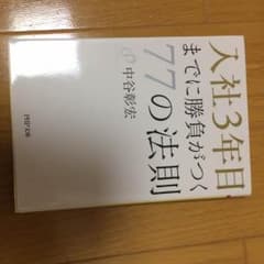 入社3年目までに勝負がつく７７の法則のサムネイル