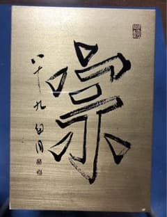 【希少！一点物！入手困難！】桑原翠邦先生　書作品　銅板　「宗」 希少！一点物！入手困難！】桑原翠邦先生 書作品 銅板 「宗」 - メルカリ