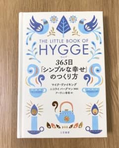 ヒュッゲ 365日「シンプルな幸せ」のつくり方のサムネイル
