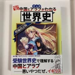 マンガ ゆげ塾の中国とアラブがわかる世界史のサムネイル
