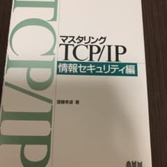 マスタリングTCP/IP情報セキュリティ編のサムネイル