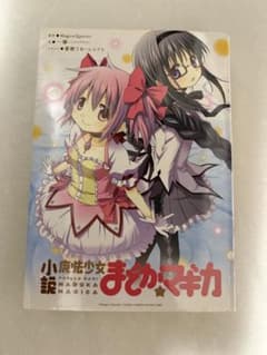 小説 魔法少女まどか☆マギカ 一肇 初版のサムネイル