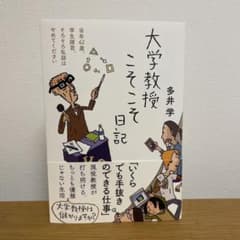 大学教授こそこそ日記のサムネイル
