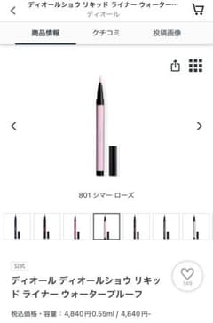 ディオールショウ リキッドライナー 801 シマーローズのサムネイル