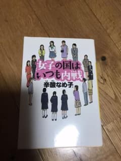 女子の国はいつも内戦のサムネイル