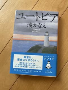 ユートピア 湊かなえ 集英社文庫のサムネイル