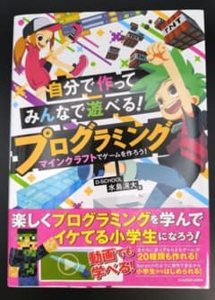 自分で作ってみんなで遊べる! プログラミング マインクラフトでゲームを作ろう!のサムネイル