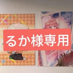 るか様 専用ページのサムネイル