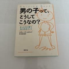 男の子って、どうしてこうなの? まっとうに育つ九つのポイントのサムネイル