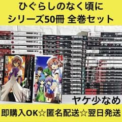 匿名配送】ひぐらしのなく頃に 漫画 シリーズ50冊 全巻セット【送料