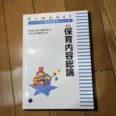 新版　保育内容総論のサムネイル