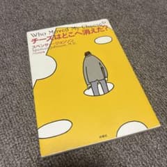 チーズはどこへ消えた?のサムネイル