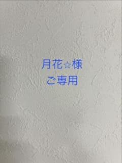 月花⭐︎様ご専用のサムネイル