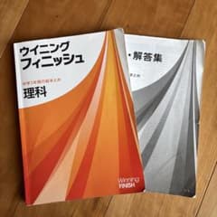 ウイニング　フィニッシュ　理科　高校受験対策のサムネイル