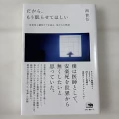 だから、もう眠らせてほしい 安楽死と緩和ケアを巡る、私たちの物語のサムネイル
