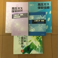 高圧ガス　乙種化学　問題集とテキストなど5点のサムネイル