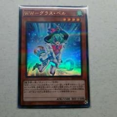 WWーグラスベルのサムネイル
