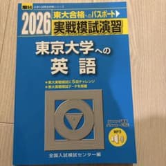 未使用】2026 東京大学への英語 実戦模試演習 - メルカリ